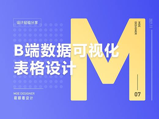 B端数据可视化设计经验分享第一弹：表格设计