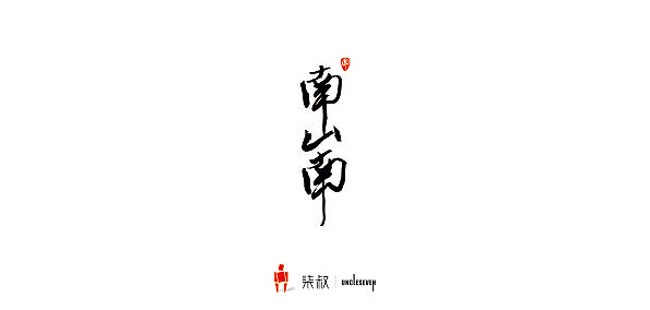 手写体（图ZMTY5MDk3NjA=） - 字体/字形 - 站酷设计师uncleseven原创素材 - 站酷ZCOOL