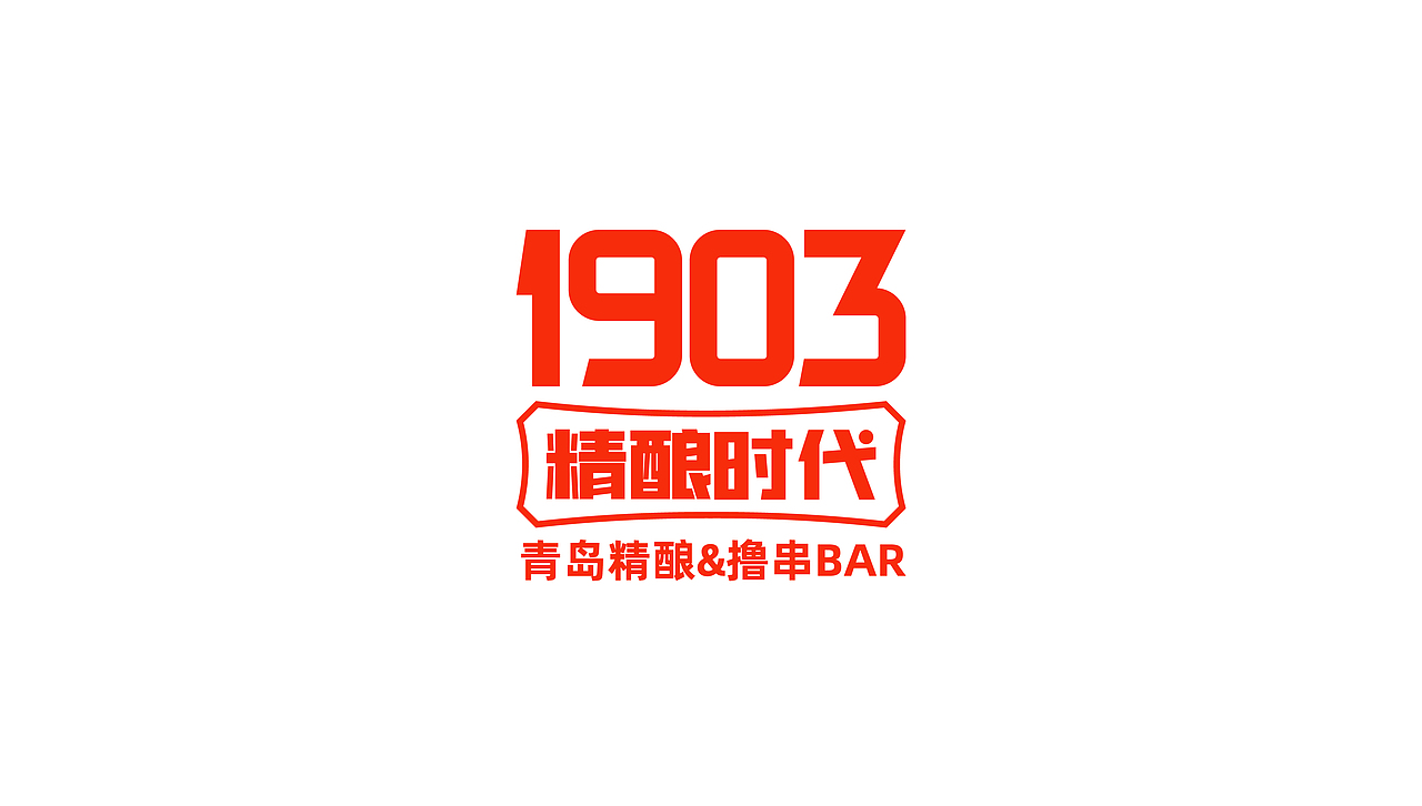 1903（图ZMjY1Njg0MDEy） - 品牌 - 站酷设计师晋褚原创素材 - 站酷ZCOOL