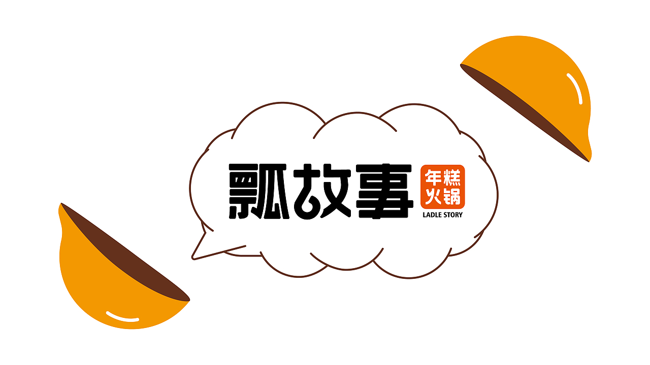 【Brand 品牌涉记】瓢故事 x 韩国年糕火锅餐饮设计(图ZMjg2Njc5NDIw) - 品牌 - 站酷设计师设计师_宇阳原创素材 - 站酷ZCOOL