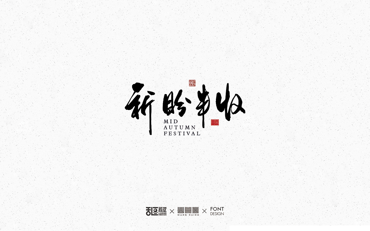 字体设计21（图ZMTI5NTIwMDYw） - 字体/字形 - 站酷设计师乱逗原创素材 - 站酷ZCOOL