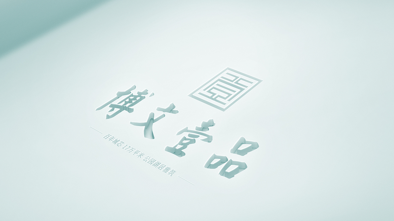 地产提案-英德-博文壹品视觉提案（图ZMjY1MTY3NDIw） - Logo - 站酷设计师博弈Boys原创素材 - 站酷ZCOOL