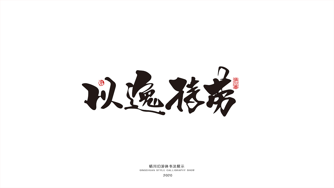 晴川幻游体-三十六计（图ZMjA0MzMxMzU2） - 字体/字形 - 站酷设计师晴川造字原创素材 - 站酷ZCOOL