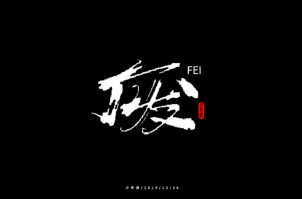字体帮第1412篇（图ZMTkxMDA3NDQw） - 字体/字形 - 站酷设计师字体帮原创素材 - 站酷ZCOOL
