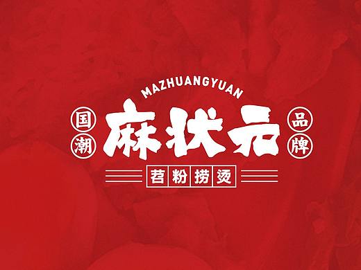 麻状元