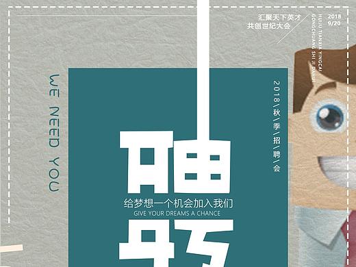 招聘海报