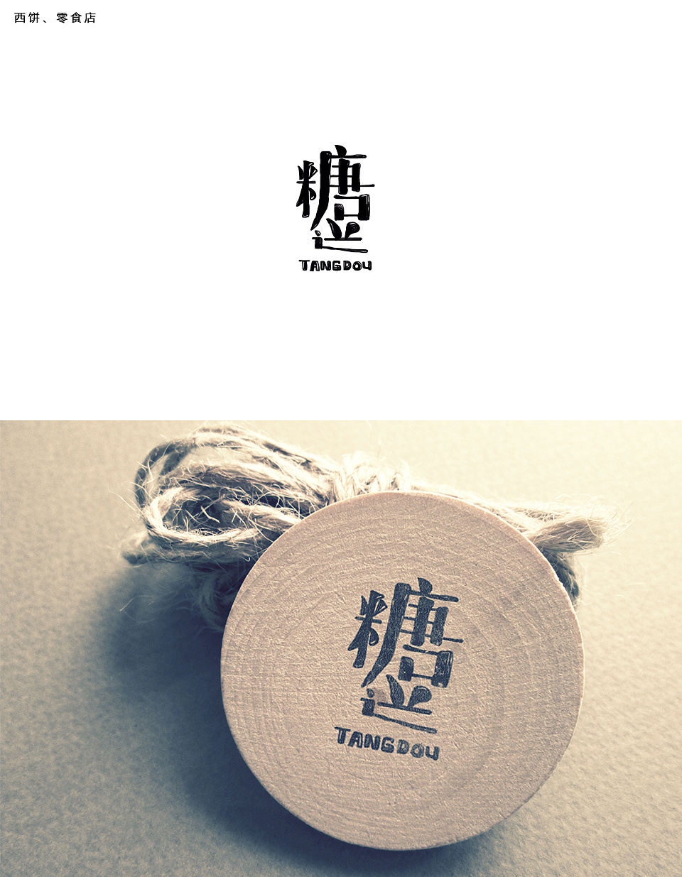 糖逗零食店logo设计