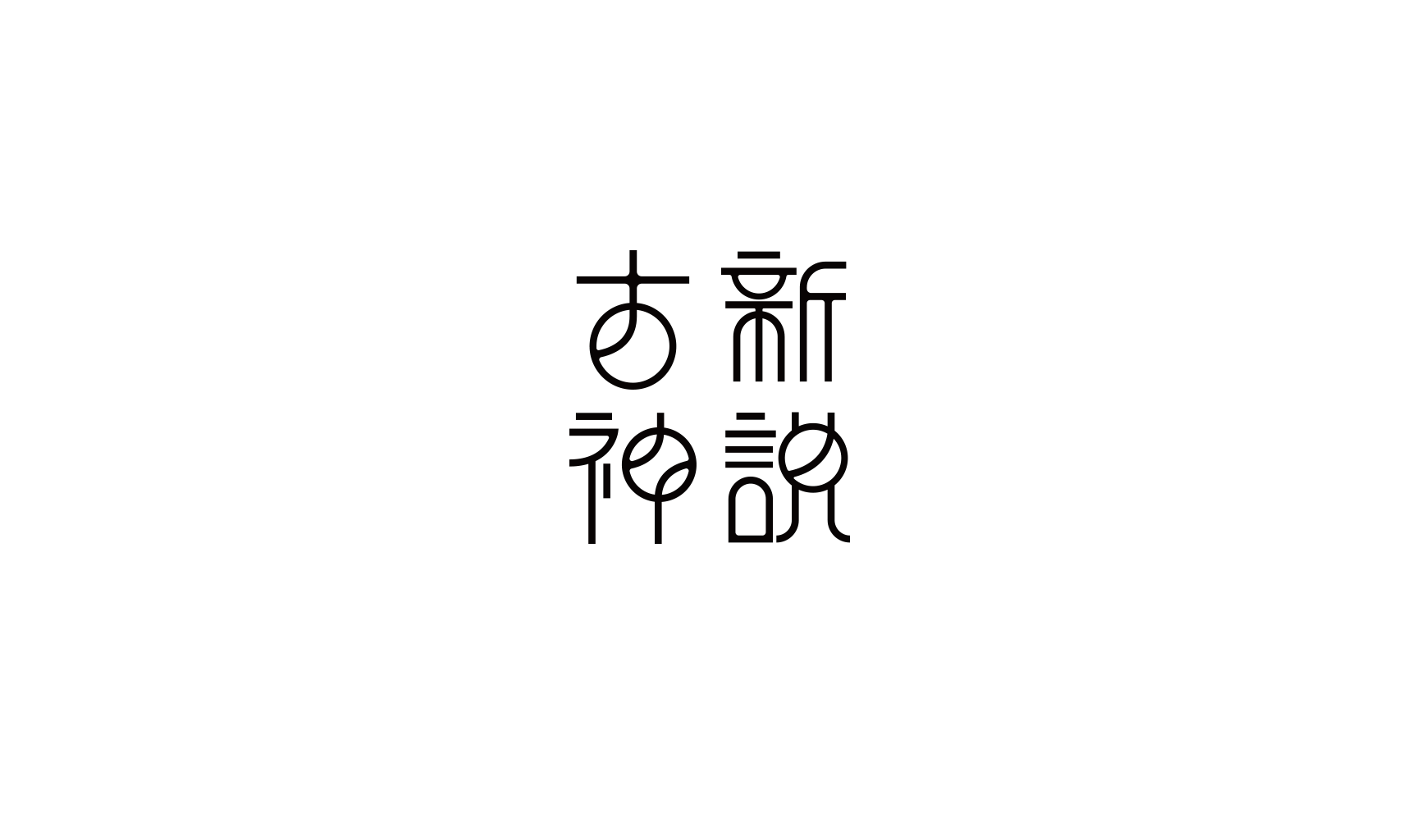 毕业设计 | 古神新说图形设计#青春答卷2017#（图ZODQxMTcyMDA=） - 其他平面 - 站酷设计师劣质遮光窗帘原创素材 - 站酷ZCOOL