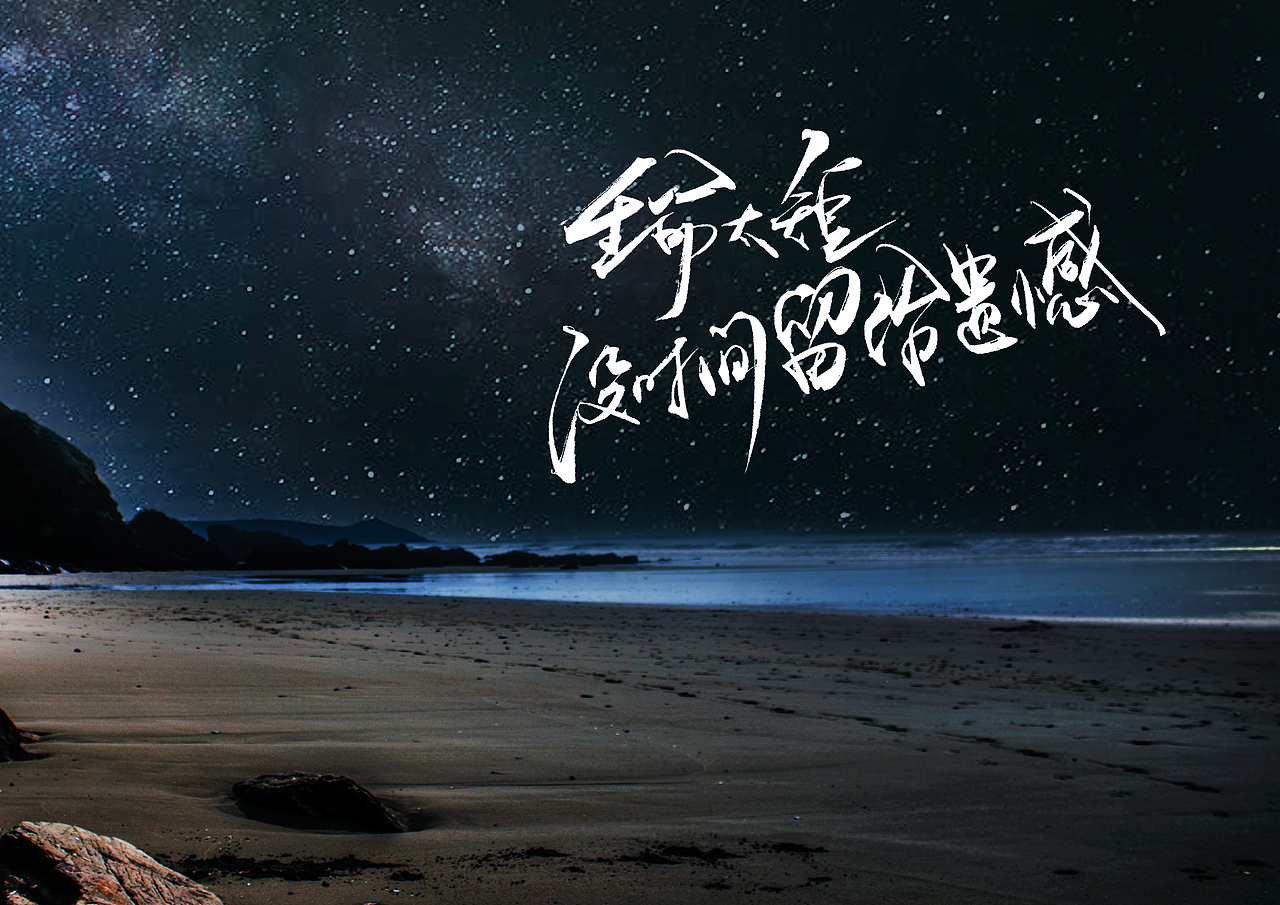 手写字 · 《星空》（图ZMjMzMzA2NjA4） - 字体/字形 - 站酷设计师字言其说原创素材 - 站酷ZCOOL