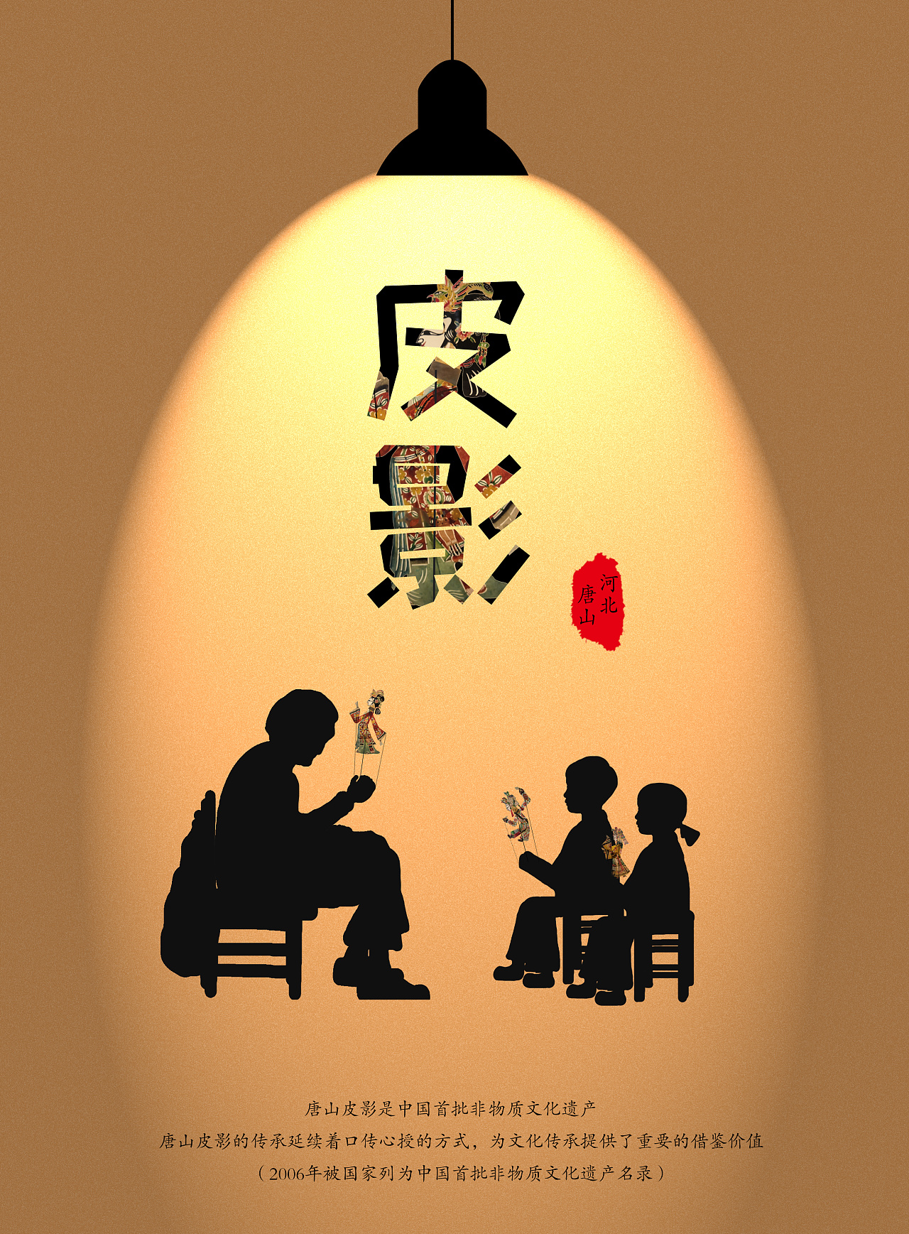 事实,从而设计出以灯光照射出老人与小孩的传承故事;以皮影字体为主体