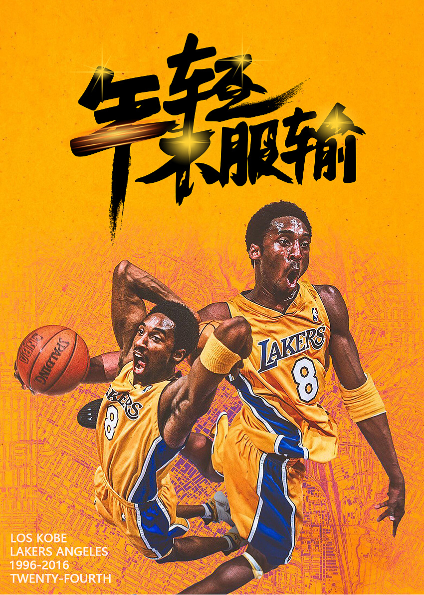 篮球比赛海报科比图片