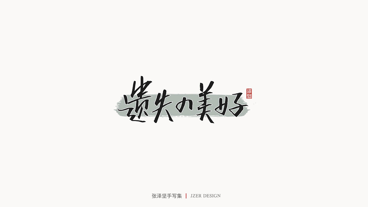 张泽坚 | 手写集（图ZMjE4NzE5NDI4） - 字体/字形 - 站酷设计师手写人_张泽坚原创素材 - 站酷ZCOOL