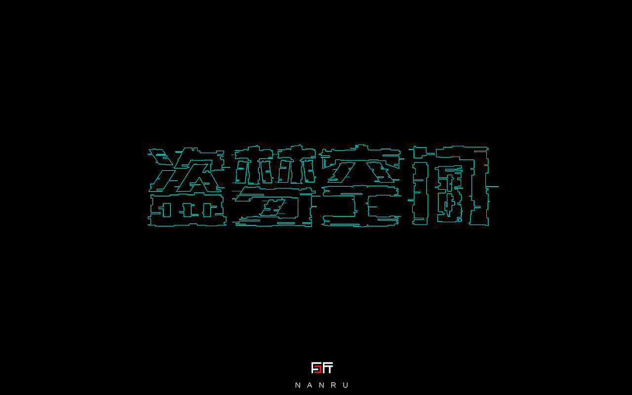 字体小练。（图ZMTQyNjk0MzM2） - 字体/字形 - 站酷设计师白昼DAYTIDE原创素材 - 站酷ZCOOL