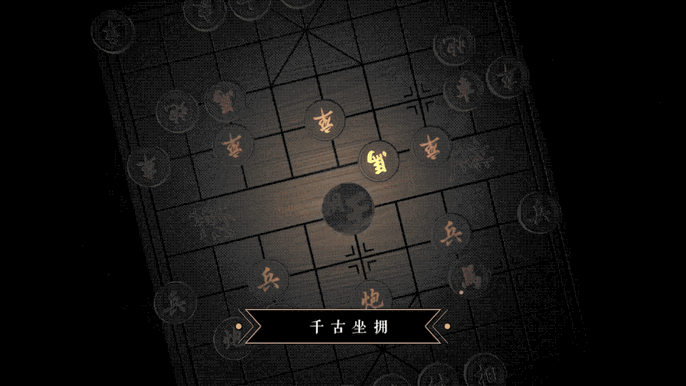 借棋局的变动将楚汉争霸的序幕正式拉开