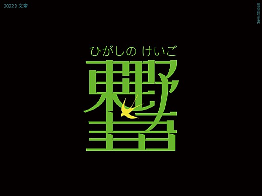 春月 X 東野圭吾