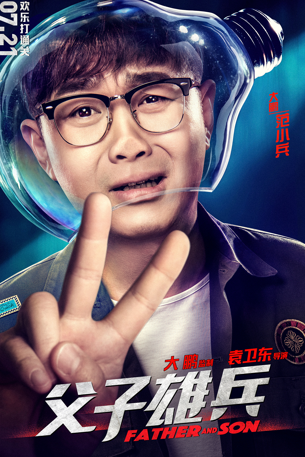 电影《父子雄兵》“下套”系列人物海报（图ZNzc4NDgyMzY=） - 海报 - 站酷设计师Ola创意工场原创素材 - 站酷ZCOOL