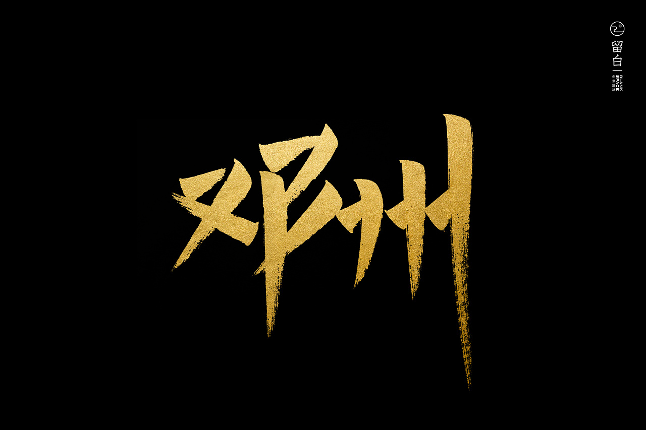 手写南阳市十三县区|平面|字体/字形|留白设计工作室 - 原创作品