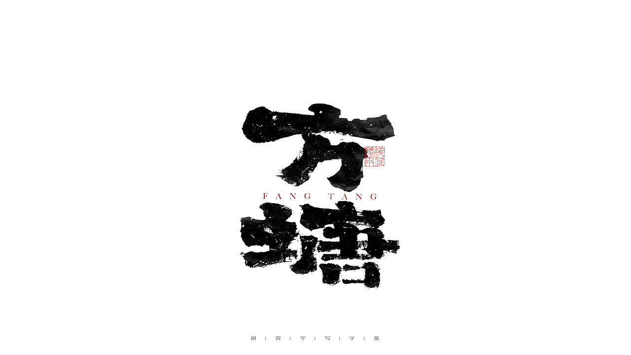 自言字语 —— 一组手写毛笔字