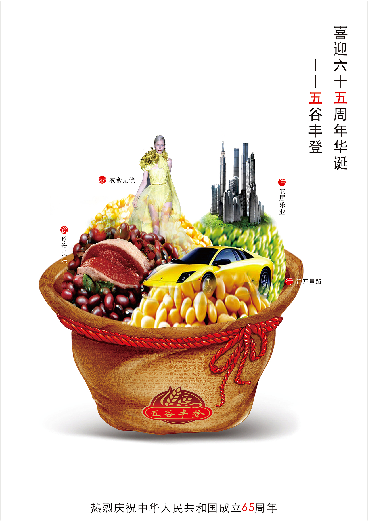 建党65周年招贴