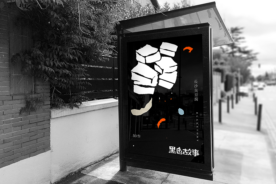 黑色故事臭豆腐品牌标志（图ZNzcyMDIxNDg=） - 品牌 - 站酷设计师LB小猪原创素材 - 站酷ZCOOL