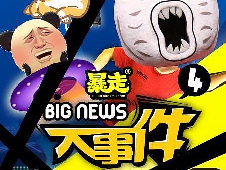 暴走大事件APP闪屏