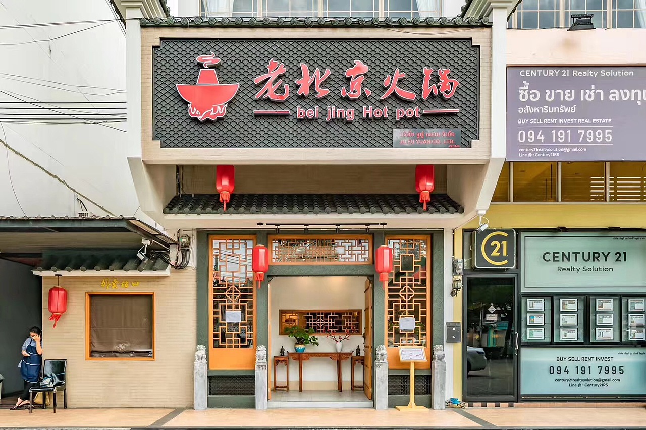 老北京火锅 曼谷店