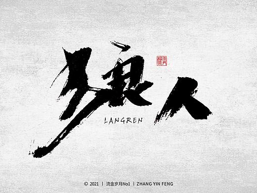 岁月手写 第三集（个人主页-ZNTI0NTk5NzI=） - 字体/字形 - 站酷设计师流金岁月No1原创素材 - 站酷ZCOOL