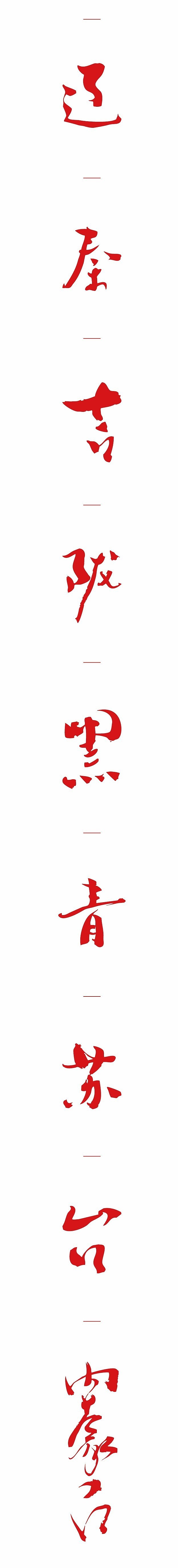 国庆节书法创作及海报设计特辑（就不出去玩了）