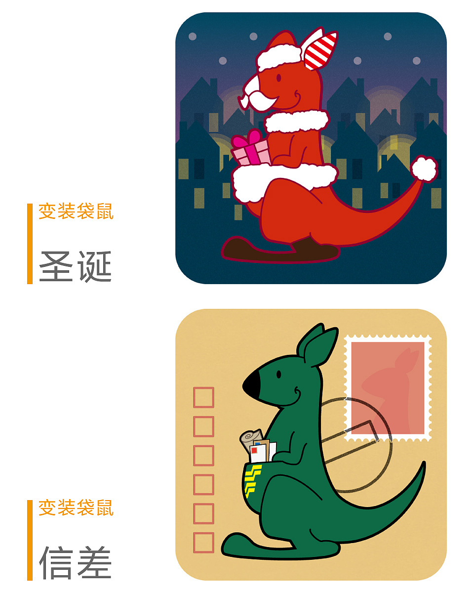 变装袋鼠
