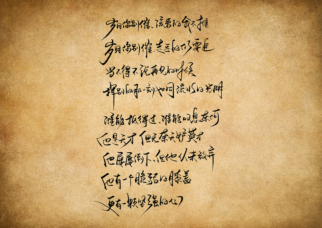 手写字 · 《天下足球经典文案》（图ZMjMwMzAxODA4） - 字体/字形 - 站酷设计师字言其说原创素材 - 站酷ZCOOL