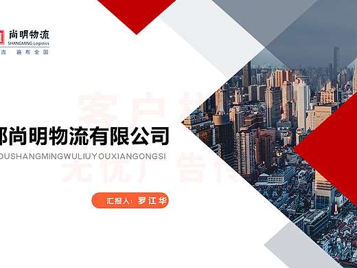 成都尚明物流公司PPT原件_带水印PDF文件