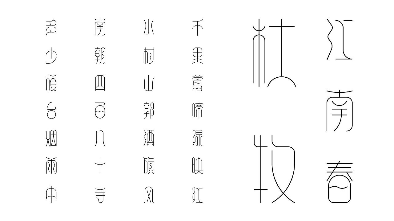 2022 字体设计 | 江南体（部分展示）（图ZMjg3MzMwNjky） - 字体/字形 - 站酷设计师小虎design原创素材 - 站酷ZCOOL