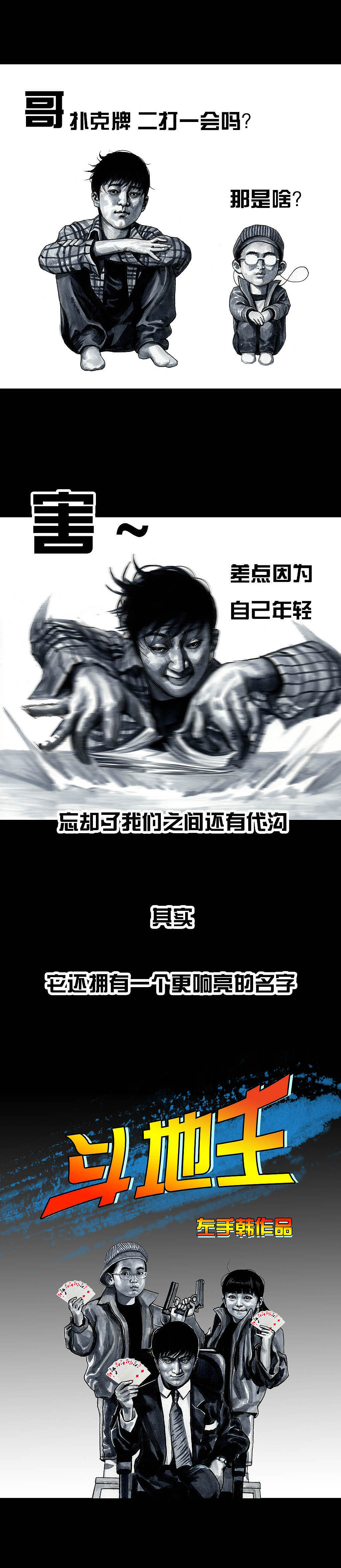 在下左手韩《斗地主》（图ZMjA3MzE4MjA4） - 中/长篇漫画 - 站酷设计师左手韩原创素材 - 站酷ZCOOL
