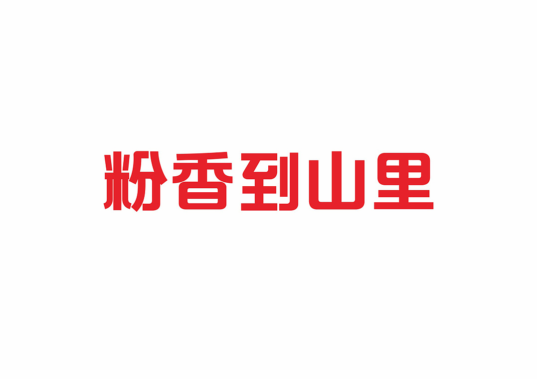 山里稻 | 米粉拌面 | 餐饮类品牌 | 餐饮品牌vi设计(图ZMjI2NTM5NTYw) - 品牌 - 站酷设计师富悦创意原创素材 - 站酷ZCOOL