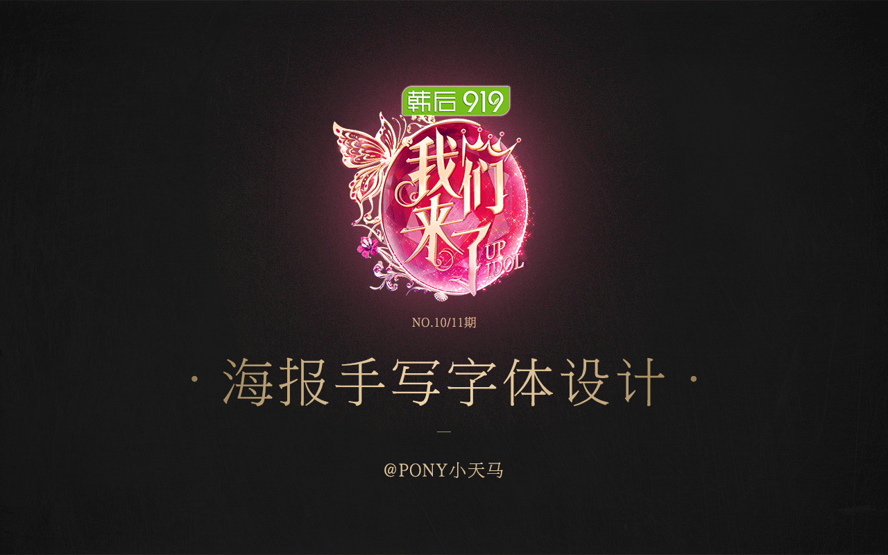 《我们来了》NO.10/11期海报字体设计（图ZOTQwMzI1ODg=） - 字体/字形 - 站酷设计师PONY小天马原创素材 - 站酷ZCOOL