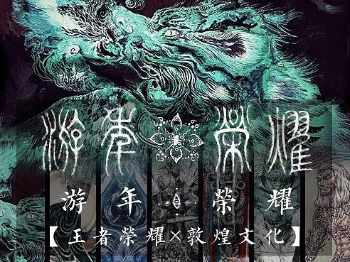 “游年”荣耀众生 | “煌式”人物+场景构架 【集合】