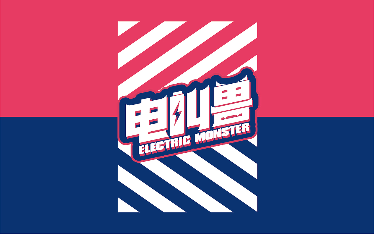 青暮品牌丨电叫兽品牌设计呈现（图ZMjM1ODgxNjQ0） - Logo - 站酷设计师青暮品牌原创素材 - 站酷ZCOOL