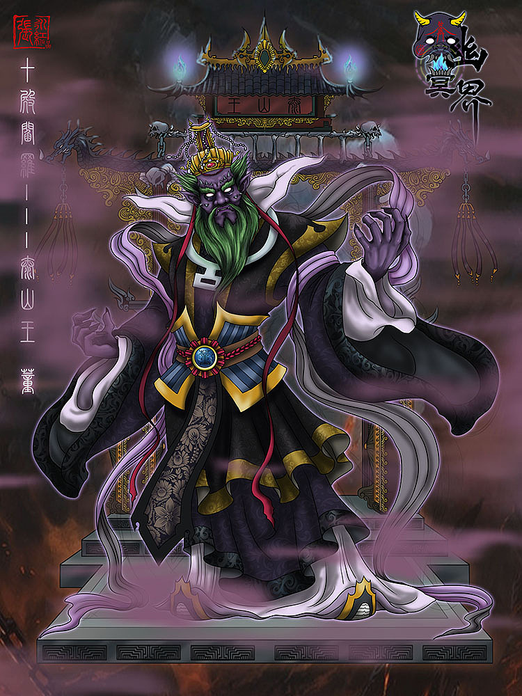七殿阎罗   泰山王 董