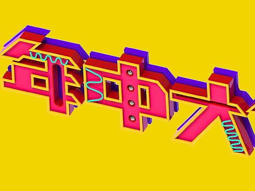 年中大促字体