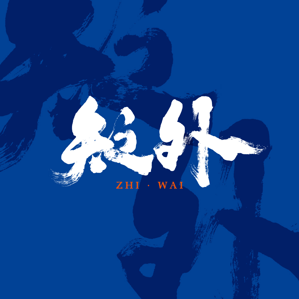 之外品牌設(shè)計部的個人主頁（背景預(yù)覽） - 主頁背景設(shè)置 - 站酷設(shè)計師之外品牌設(shè)計部原創(chuàng)素材 - 站酷ZCOOL