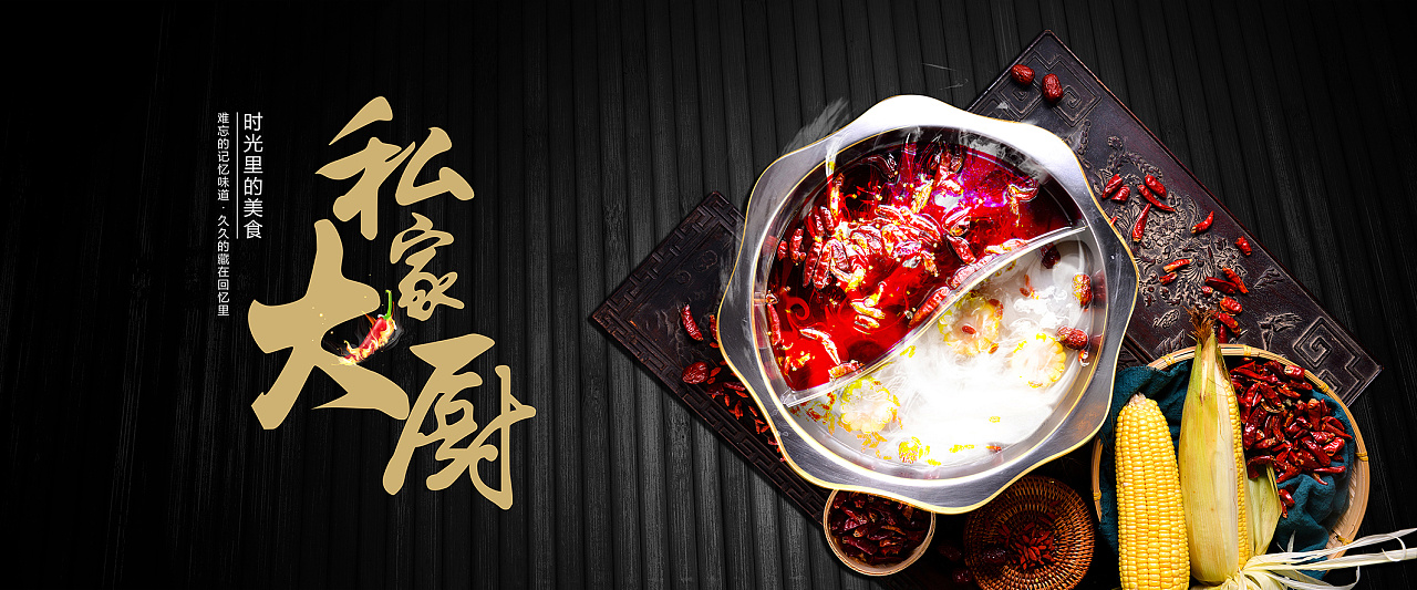 私房火锅海报(精修)