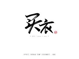 手写字日记-记录一周的生活（1）