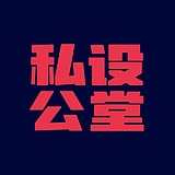 私设公堂2020的头像