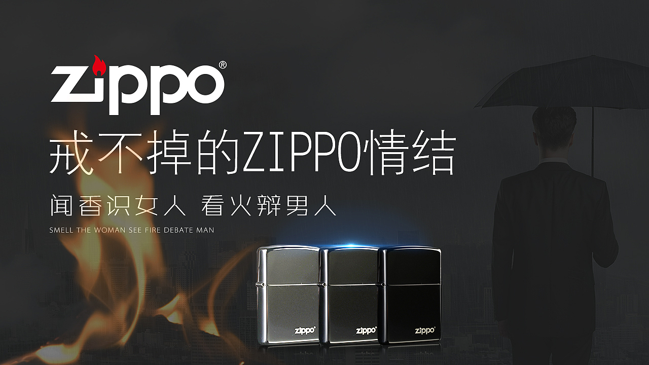 打火机横图海报（图ZMjIxNDM0MTEy） - 海报 - 站酷设计师zhengshuling原创素材 - 站酷ZCOOL
