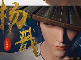 楊戩海報練習(xí)