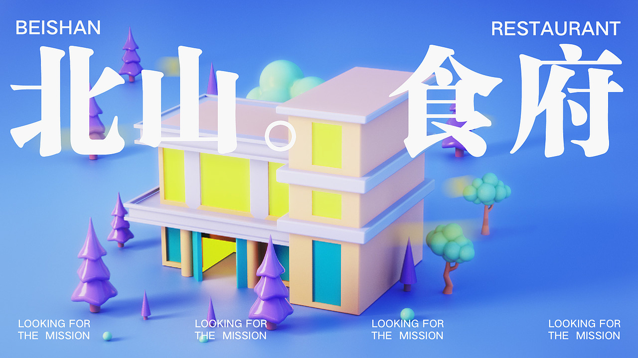 《寻府》辽宁师范大学视传毕设学校延伸周边（图ZMzE2OTk1NjQ0） - 建筑/空间 - 站酷设计师一千0318原创素材 - 站酷ZCOOL