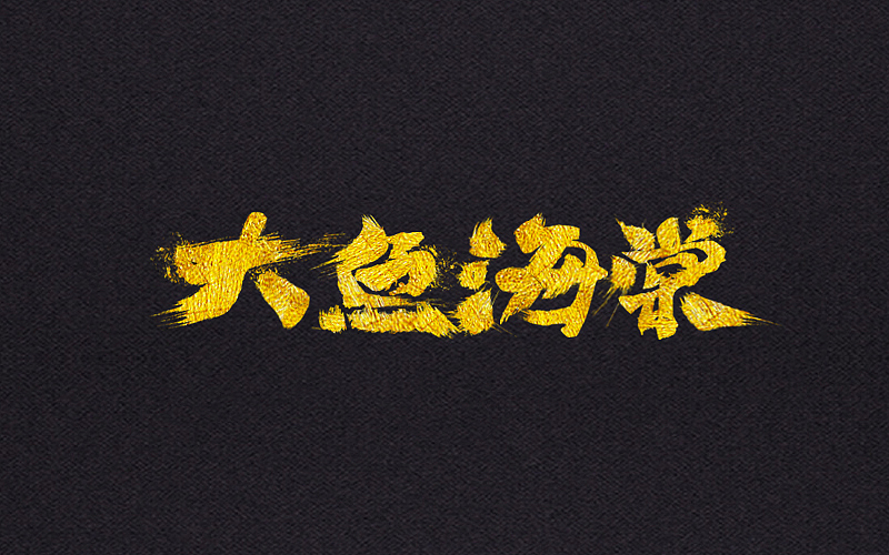 毛笔字体（图ZNjYwNTkxMDg=） - 字体/字形 - 站酷设计师LLLLXH原创素材 - 站酷ZCOOL