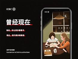 “曾經(jīng)現(xiàn)在”- 銀行教師節(jié)宣傳插畫 