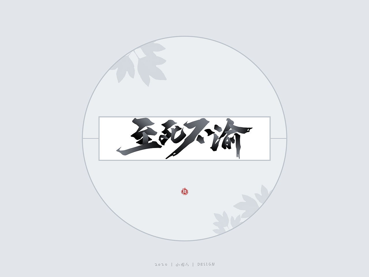 万龙手写|选区造字法（三）（图ZMjM5MjExNjk2） - 字体/字形 - 站酷设计师万龙手写原创素材 - 站酷ZCOOL