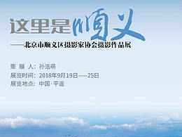 特想在平遙 | “這里是順義”——北京市順義區(qū)攝影家協(xié)會(huì)攝影作品展